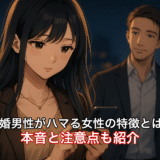 既婚男性がハマる女性の特徴とは？本音と注意点も紹介