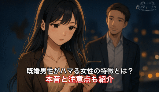 既婚男性がハマる女性の特徴とは？本音と注意点も紹介