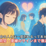 運命の人とは一度別れるって本当？理由・期間・復縁のサインまで徹底解説！