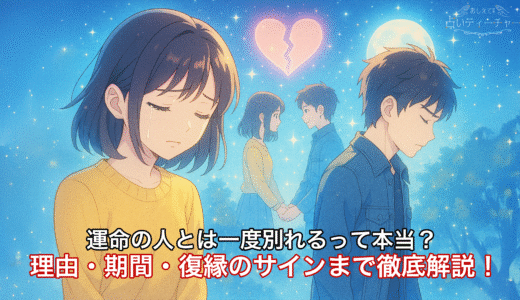 運命の人とは一度別れるって本当？理由・期間・復縁のサインまで徹底解説！