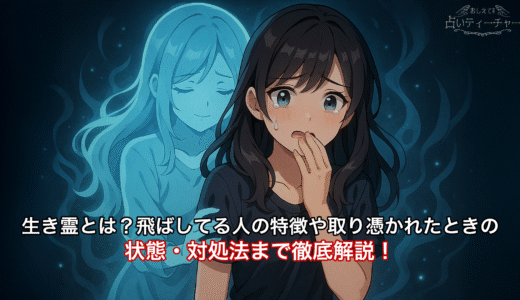 生き霊とは？飛ばしてる人の特徴や取り憑かれたときの状態・対処法まで徹底解説！