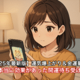 【2025年最新版】運気爆上がり＆金運最強！本当に効果があった開運待ち受け