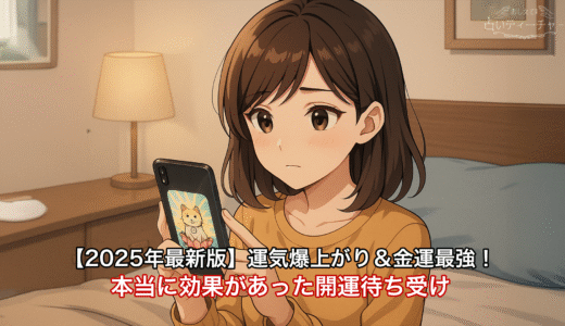【2025年最新版】運気爆上がり＆金運最強！本当に効果があった開運待ち受け