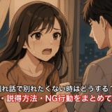 別れ話で別れたくない時はどうする？成功例・説得方法・NG行動をまとめて紹介！