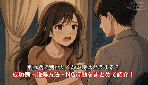別れ話で別れたくない時はどうする？成功例・説得方法・NG行動をまとめて紹介！