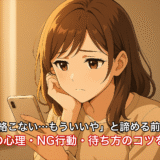 「連絡こない…もういいや」と諦める前に！彼氏の心理・NG行動・待ち方のコツを解説