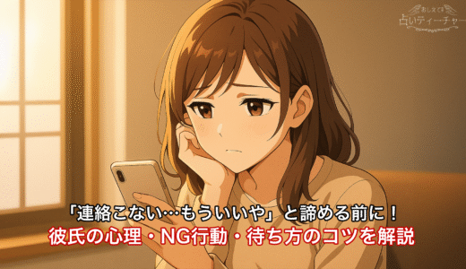 「連絡こない…もういいや」と諦める前に！彼氏の心理・NG行動・待ち方のコツを解説