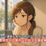 彼氏から連絡が来ない時はほっとくべき？放置期間と効果的な対処法を徹底解説