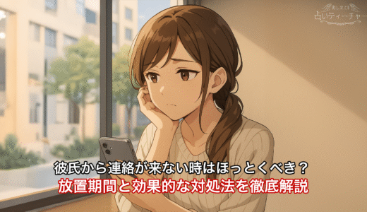 彼氏から連絡が来ない時はほっとくべき？放置期間と効果的な対処法を徹底解説