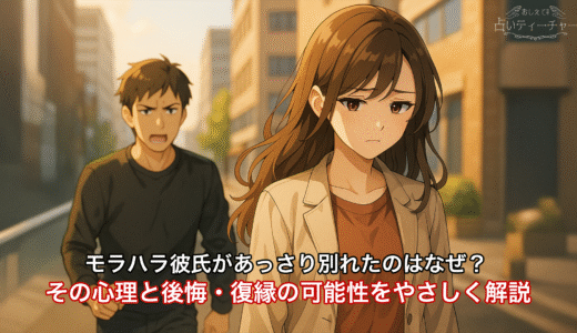 モラハラ彼氏があっさり別れたのはなぜ？その心理と後悔・復縁の可能性をやさしく解説