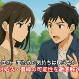女性の一度冷めた気持ちは戻らない？対処法・復縁の可能性を徹底解説