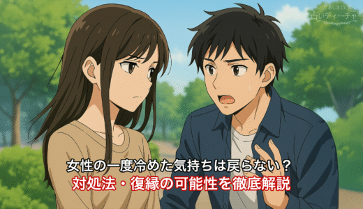 女性の一度冷めた気持ちは戻らない？対処法・復縁の可能性を徹底解説