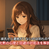 喧嘩後に彼氏から連絡がこないのは別れのサイン？沈黙の心理と回避の対処法を解説
