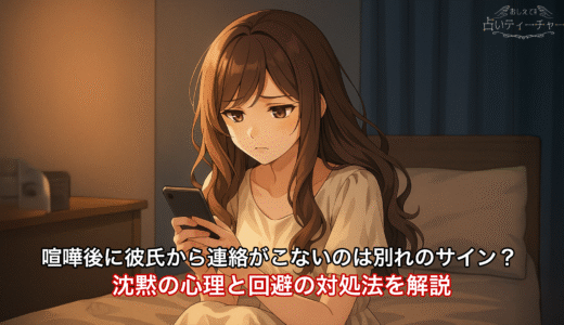 喧嘩後に彼氏から連絡がこないのは別れのサイン？沈黙の心理と回避の対処法を解説