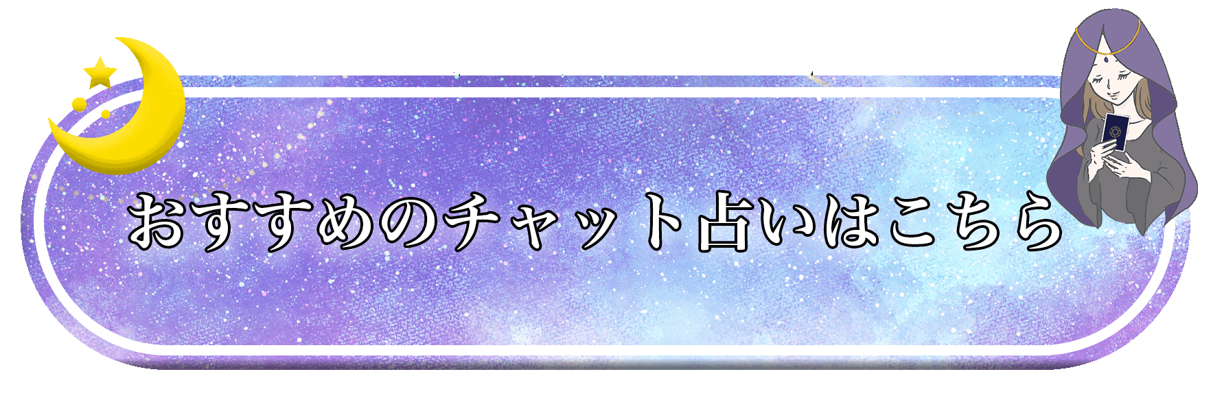 おすすめのチャット占い