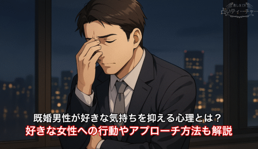 既婚男性が好きな気持ちを抑える心理とは？好きな女性への行動やアプローチ方法も解説