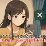 LINEでブロックされたら本当に終わり？理由や心理、前向きな対処法をご紹介