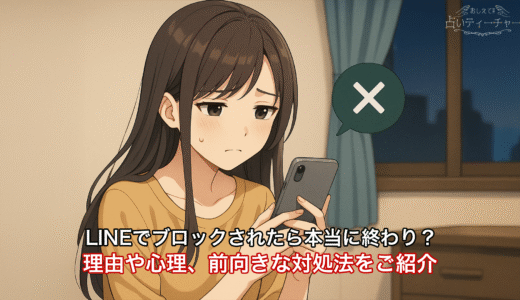 LINEでブロックされたら本当に終わり？理由や心理、前向きな対処法をご紹介