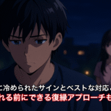 彼女に冷められたサインとベストな対応とは？振られる前にできる復縁アプローチも紹介