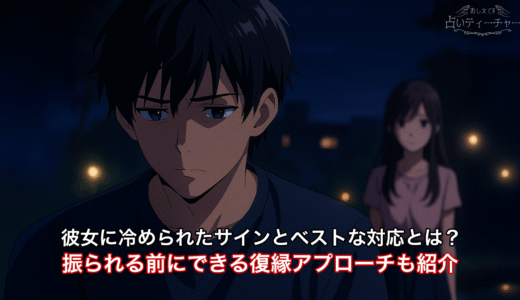 彼女に冷められたサインとベストな対応とは？振られる前にできる復縁アプローチも紹介