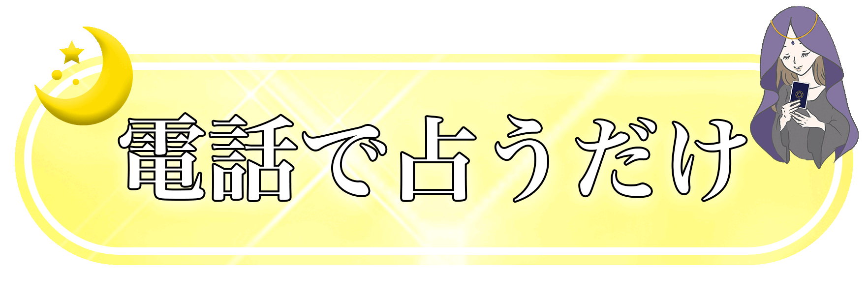 おすすめの電話占い