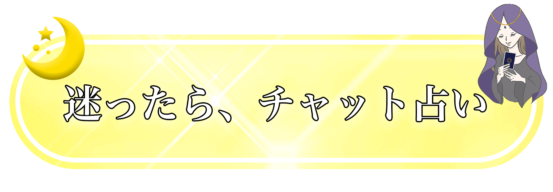 おすすめのチャット占い