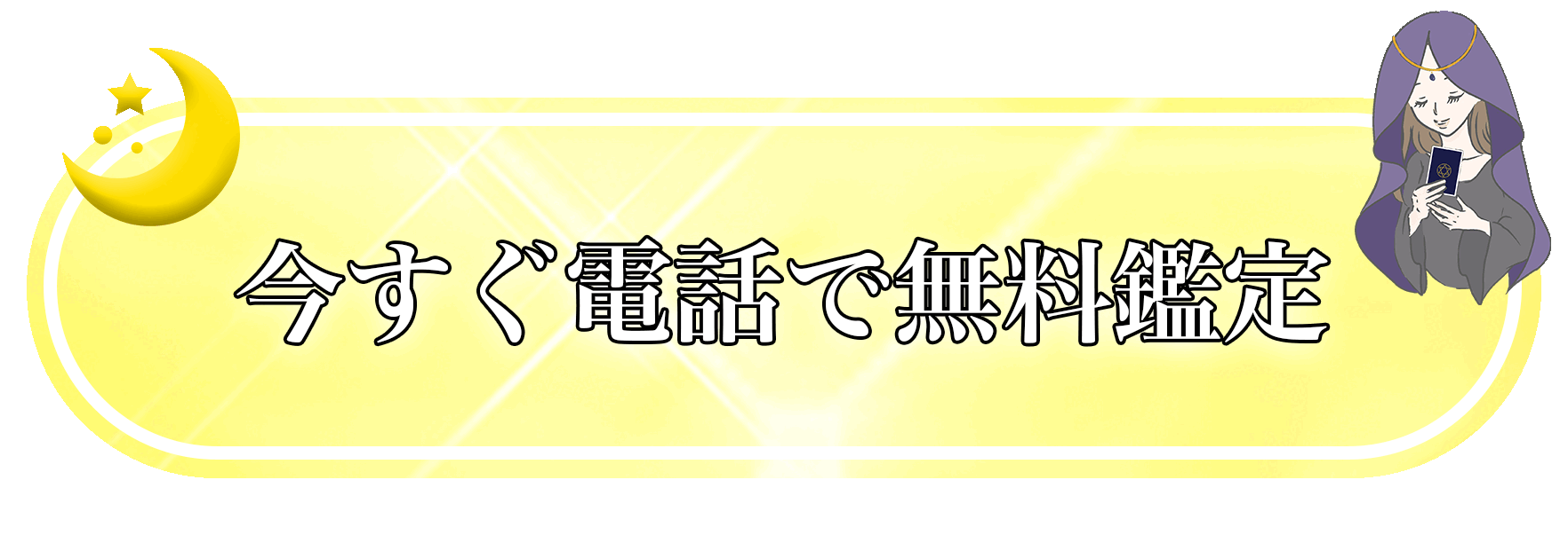 おすすめの電話占い