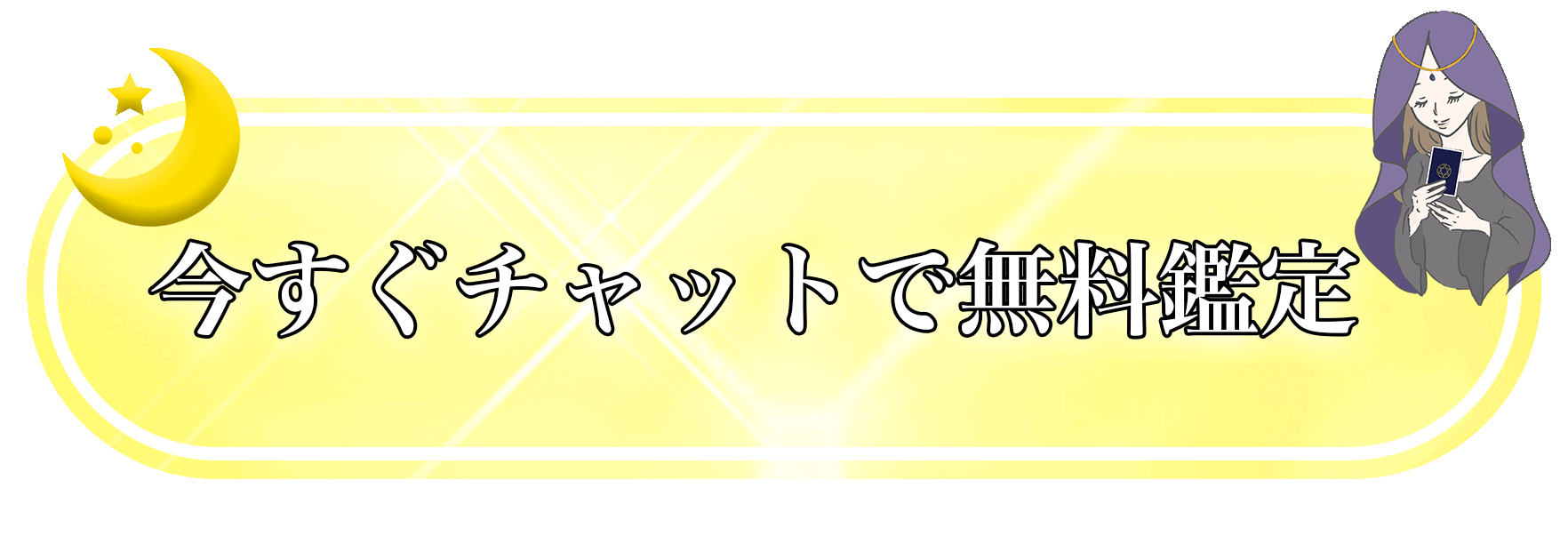 おすすめのチャット占い