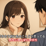 付き合う前に私のことどう思ってる？男性心理と望む関係性