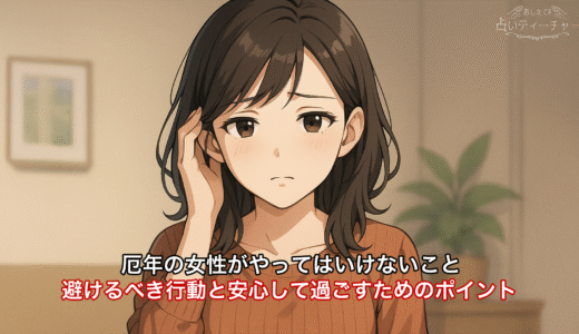 厄年の女性がやってはいけないこと｜避けるべき行動と安心して過ごすためのポイント