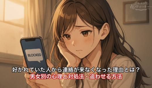 好かれていた人から連絡が来なくなった理由とは？男女別の心理と対処法・追わせる方法