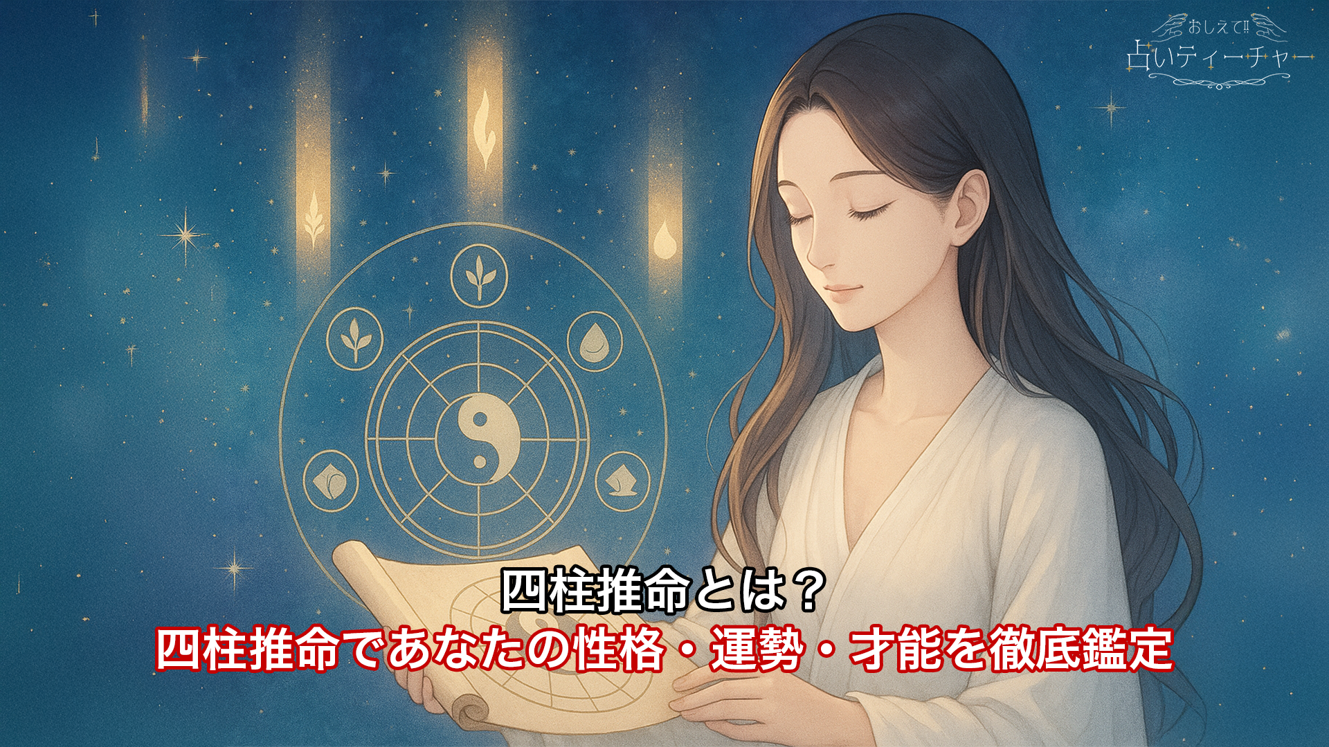 占い生年月日はなぜ当たる？四柱推命・西洋占星術の仕組みと的中率の根拠を徹底解説