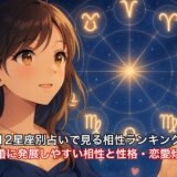 12星座別占いで見る相性ランキング｜結婚に発展しやすい相性と性格・恋愛傾向