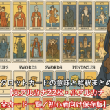 タロットカードの意味と解釈まとめ【大アルカナ22枚・小アルカナ全カード一覧／初心者向け保存版】