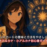 タロットカードの意味と方法をやさしく解説｜大アルカナ・小アルカナ初心者ガイド