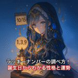 ラッキーナンバーの調べ方！ 誕生日からわかる性格と運勢