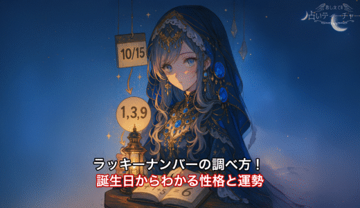 ラッキーナンバーの調べ方！ 誕生日からわかる性格と運勢