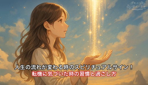人生の流れが変わる時のスピリチュアルサイン！転機に気づいた時の習慣と過ごし方