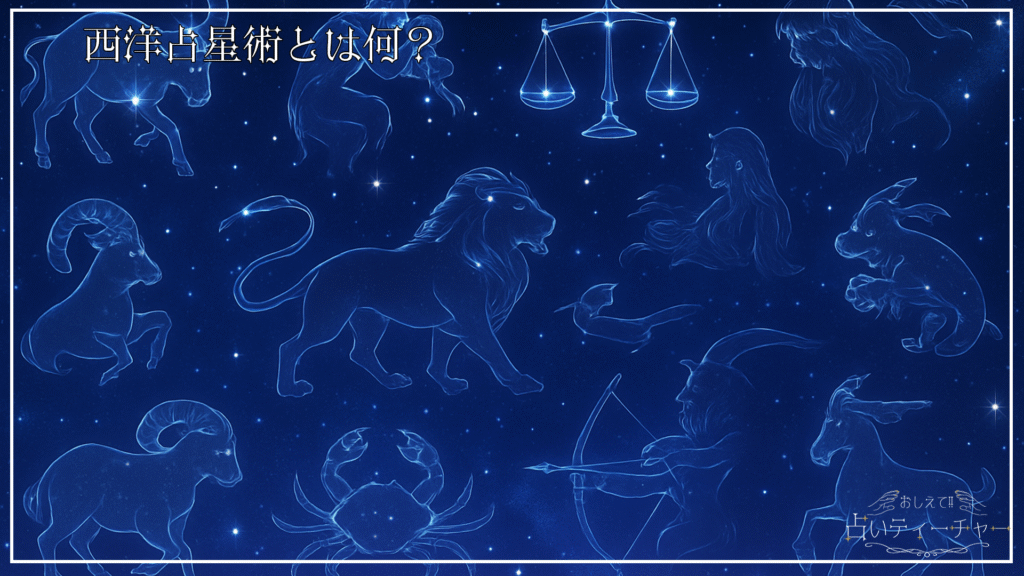西洋占星術とは何？