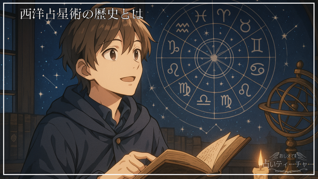 西洋占星術の歴史とは