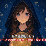 西洋占星術とは？ホロスコープでわかる性格・運勢・歴史を徹底解説