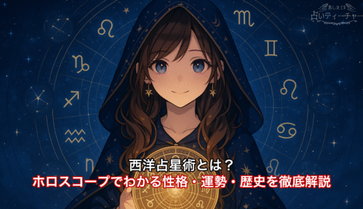 西洋占星術とは？ホロスコープでわかる性格・運勢・歴史を徹底解説