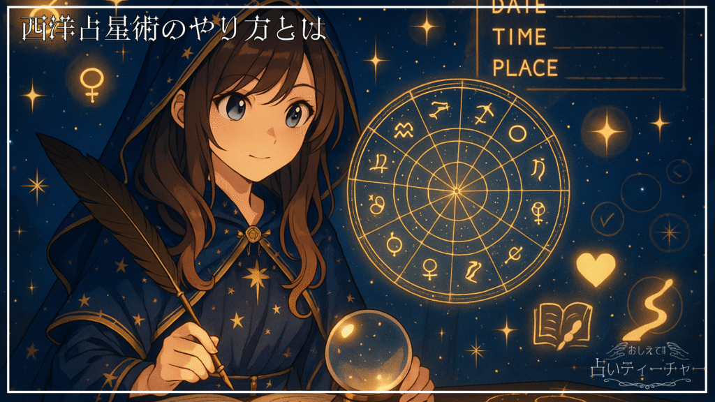 西洋占星術のやり方とは