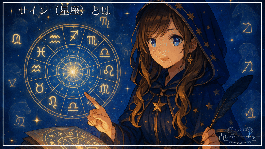 サイン（星座）とは