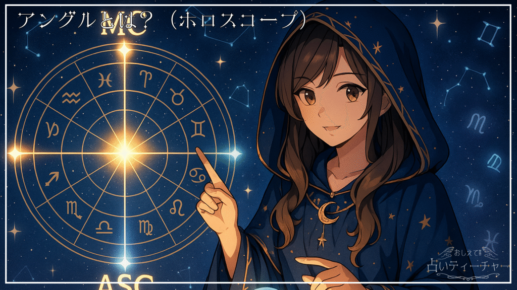 アングルとは？（ホロスコープ）