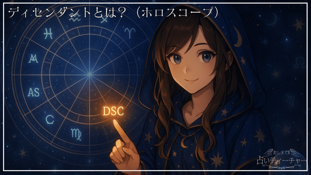 ディセンダントとは？（ホロスコープ）