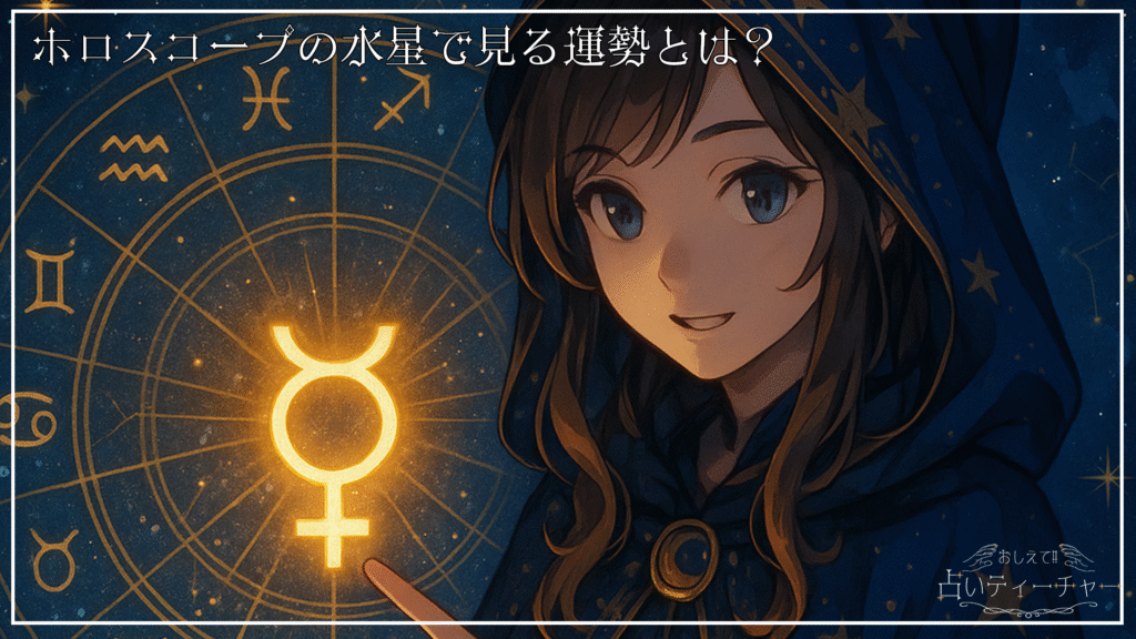 ホロスコープの水星で見る運勢とは？