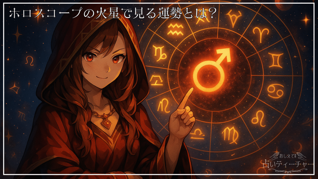 ホロスコープの火星で見る運勢とは？