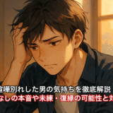 喧嘩別れした男の気持ちを徹底解説！連絡なしの本音や未練・復縁の可能性と対処法