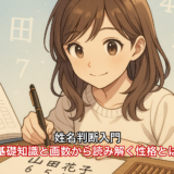姓名判断入門｜基礎知識と画数から読み解く性格とは